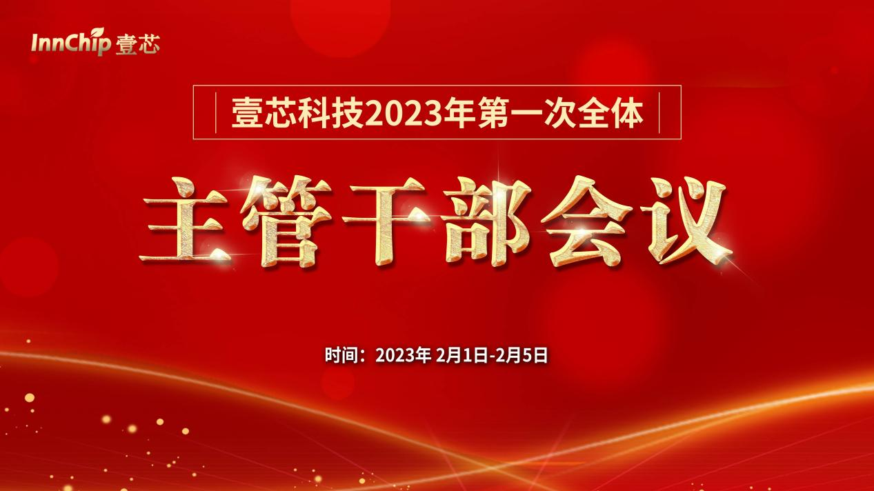 赢咖娱乐科技2023年第一次全体主管干部会议圆满结束