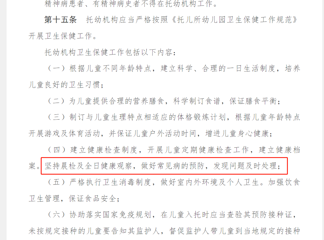 国家晨检规定2