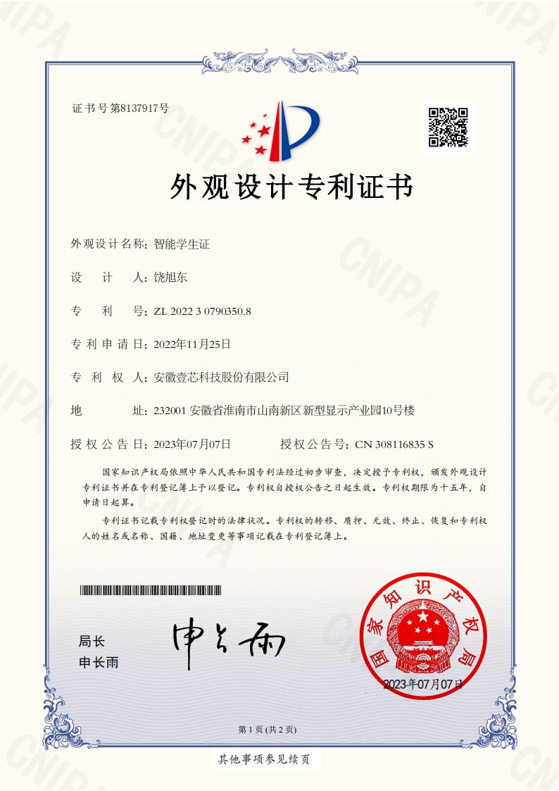 2022307903508 外观设计专利证书 智能学生证_00