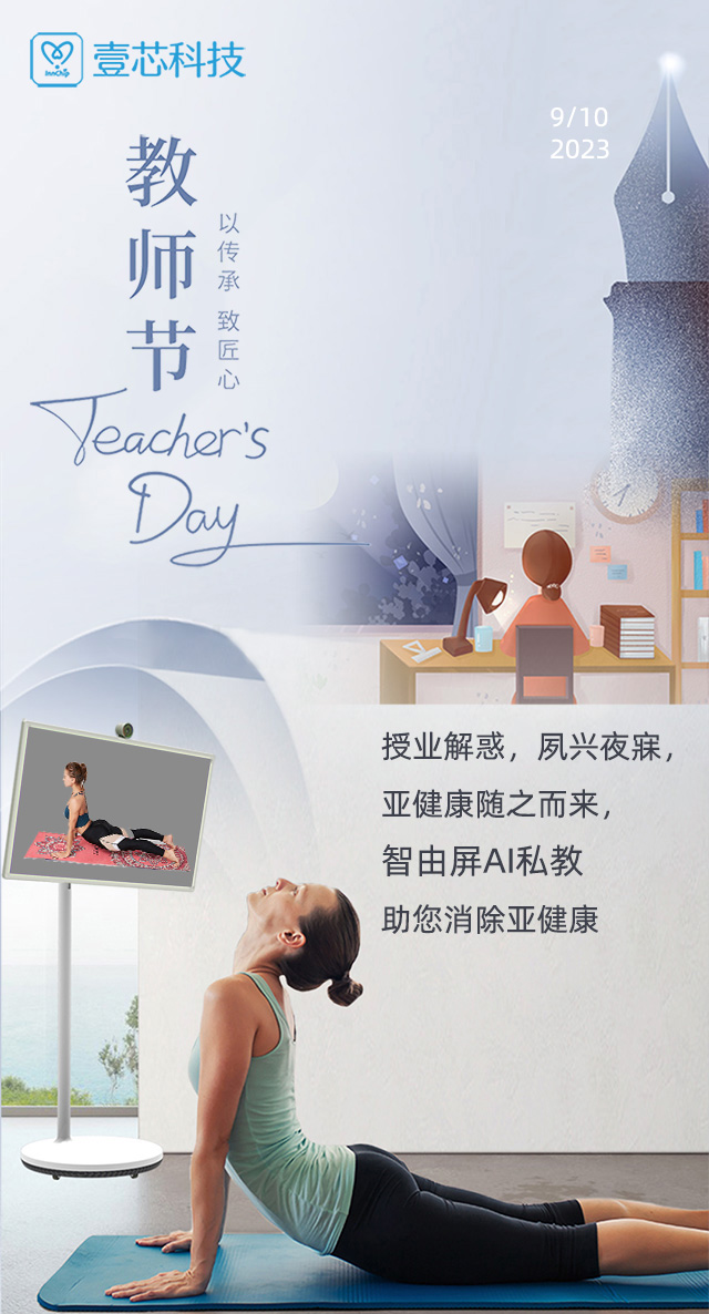 教师节 授业解惑，夙兴夜寐，智由屏AI健身助您消除亚健康