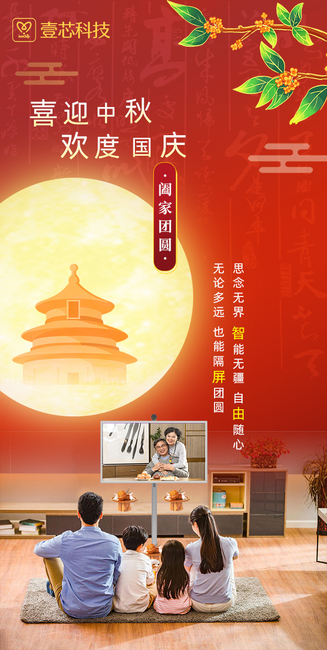 思念无界，智能无疆，赢咖娱乐科技智由屏为中秋国庆隔屏团圆献礼