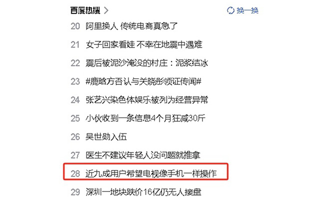 近九成用户希望电视像手机一样操作便捷，现在如你们所愿